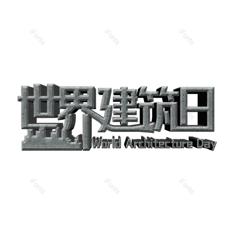 艺术字图片,创意字元素,建筑PNG,免抠素材